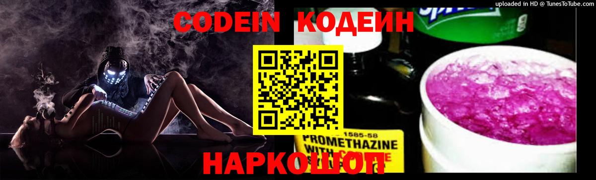 Codein напиток Lean (лин)  Codein Purple Drank  Аша 